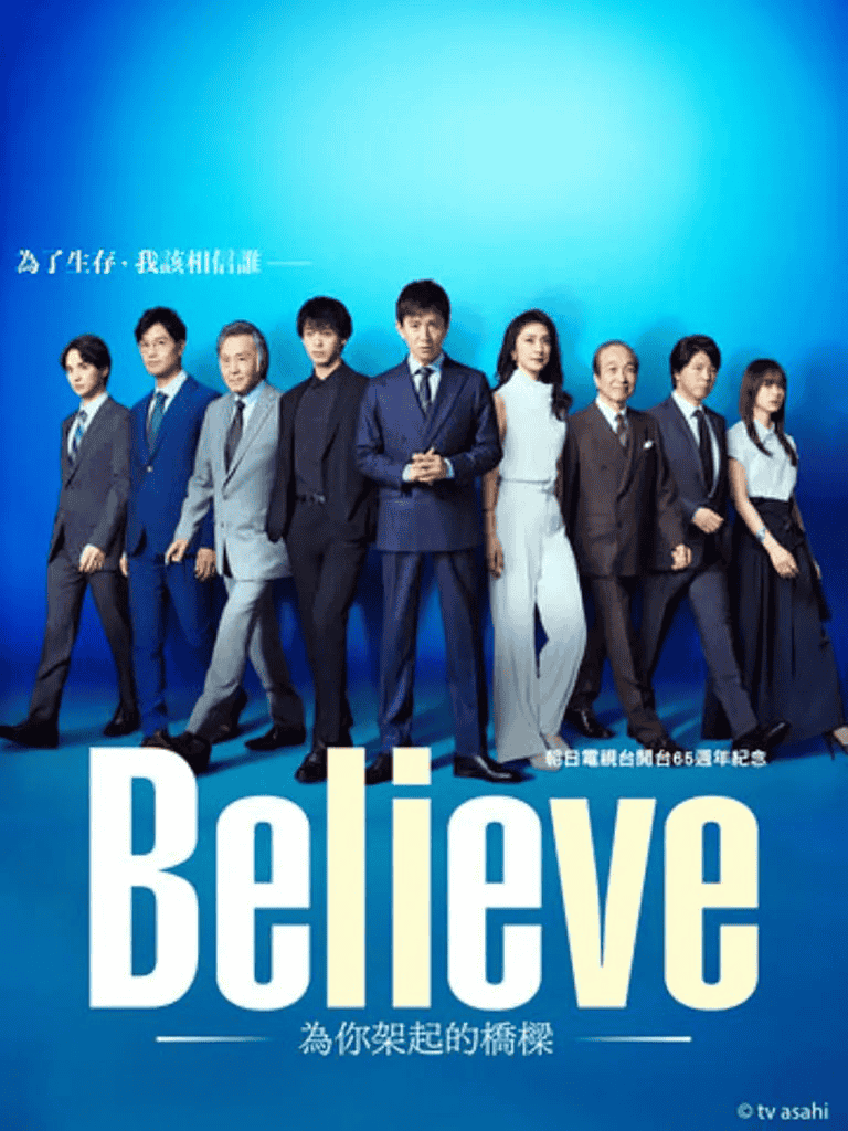 Believe－通往你的桥 (2024) 1080P  简体中文硬字幕 木村拓哉/天海佑希