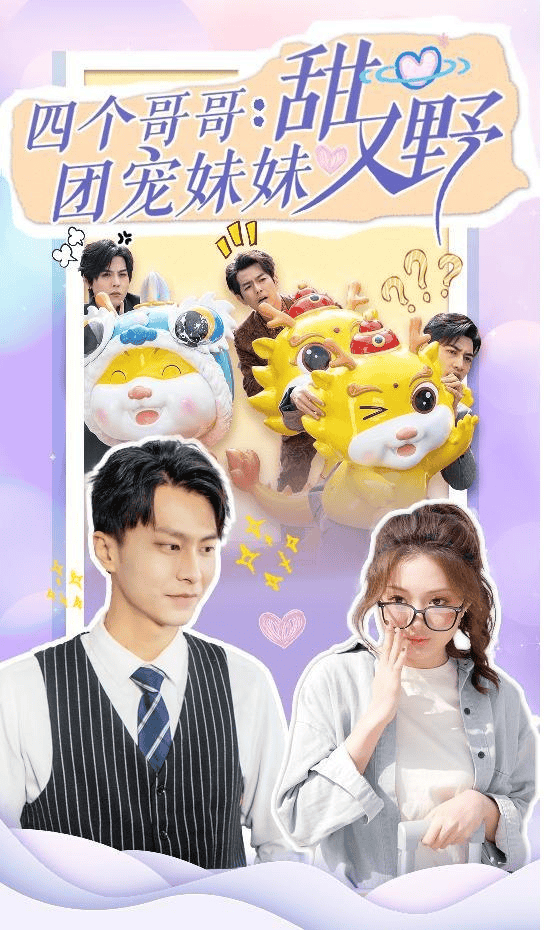 四个哥哥:团宠妹妹野又甜 (短剧)