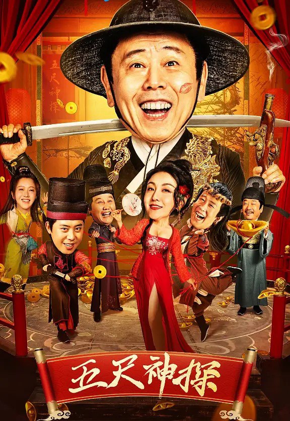 五尺神探 (2024) 4k