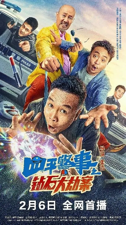四平警事之钻石大劫案 (2024) 4K 高码 硬字幕