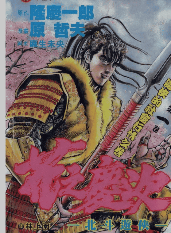 花之庆次18卷全 (繁体中文) 漫画