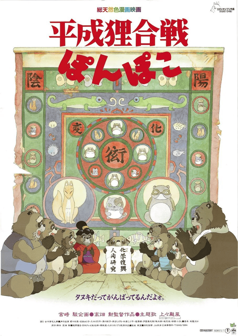 百变狸猫 平成狸合戦ぽんぽこ (1994)