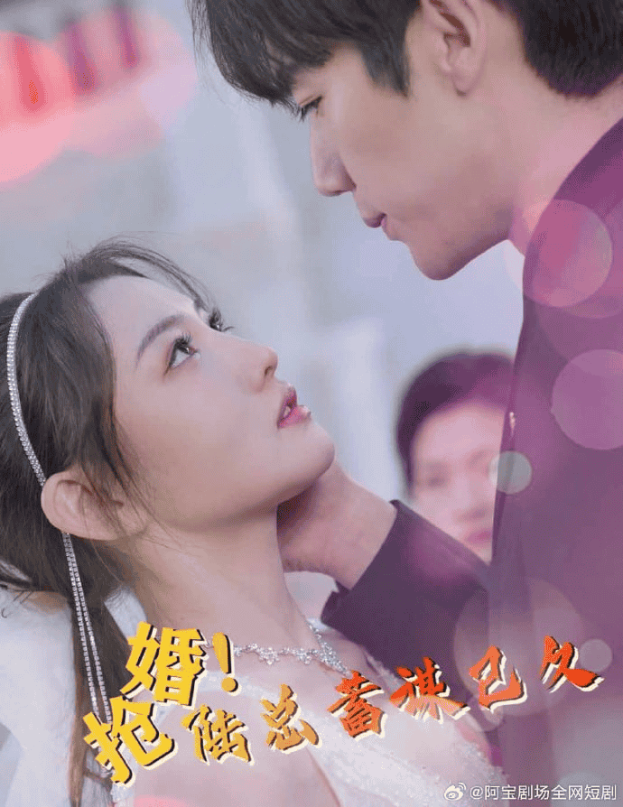 抢婚!陆总蓄谋已久 (短剧)