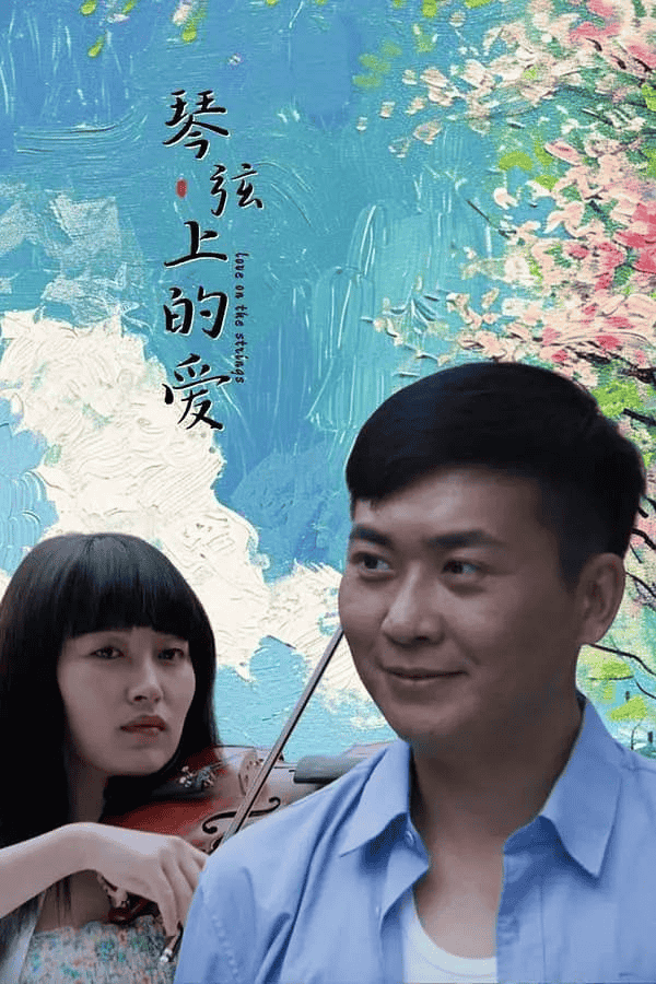 琴弦上的爱(2024)4K EDR 高码率