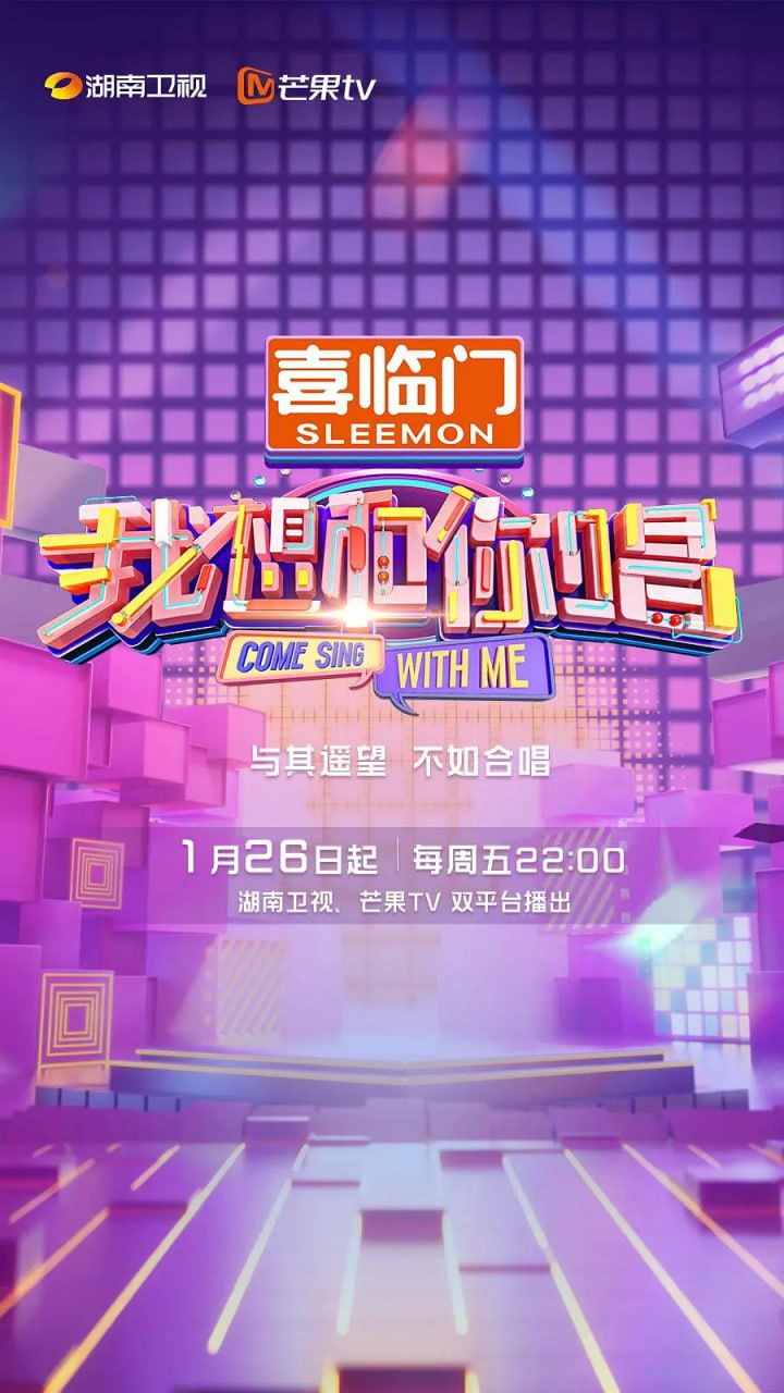 我想和你唱 第五季(2024)更新0202期 附全季