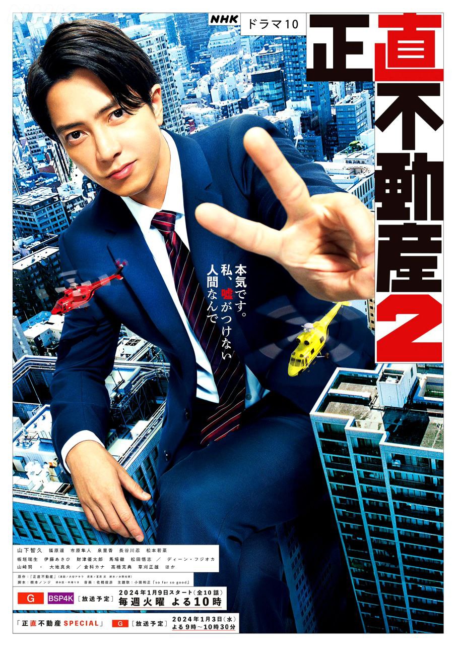 正直不动产 2 [日剧][2024]