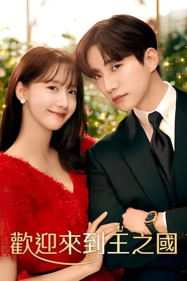 欢迎来到王之国 (2023) S01 1080p 内封简繁