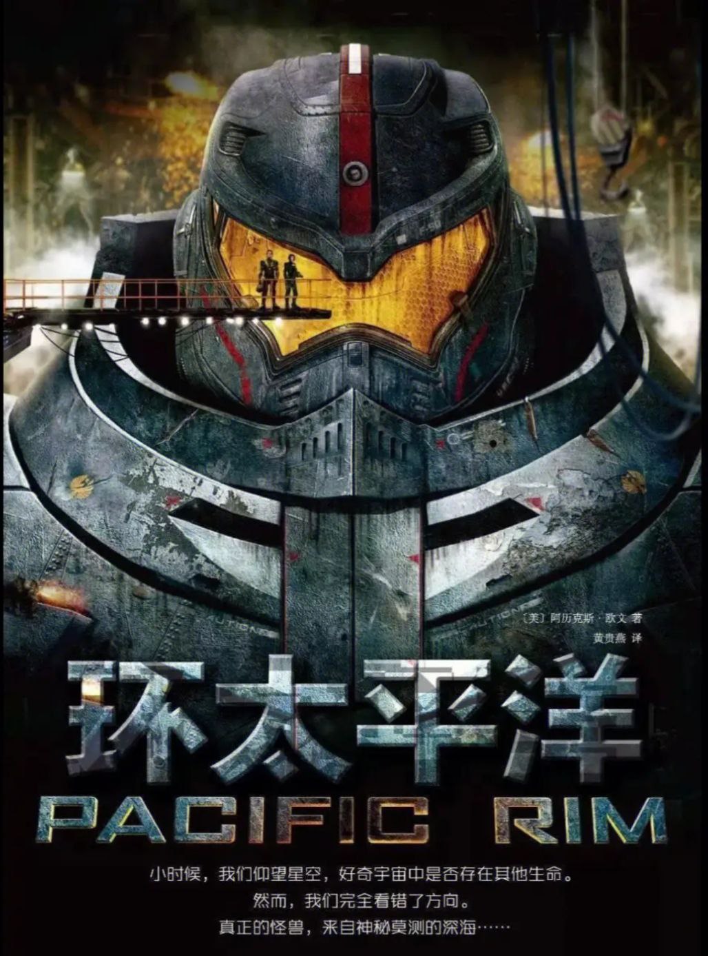 环太平洋 (2013) 4K HDR 中字外挂字幕