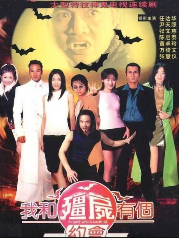 我和僵尸有个约会 1-3(1998-2004)