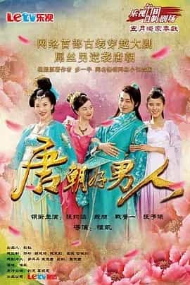 唐朝好男人 1-2季全