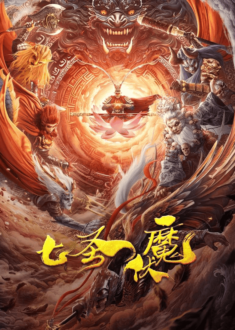 圣伏魔(2024)4K EDR 高码率