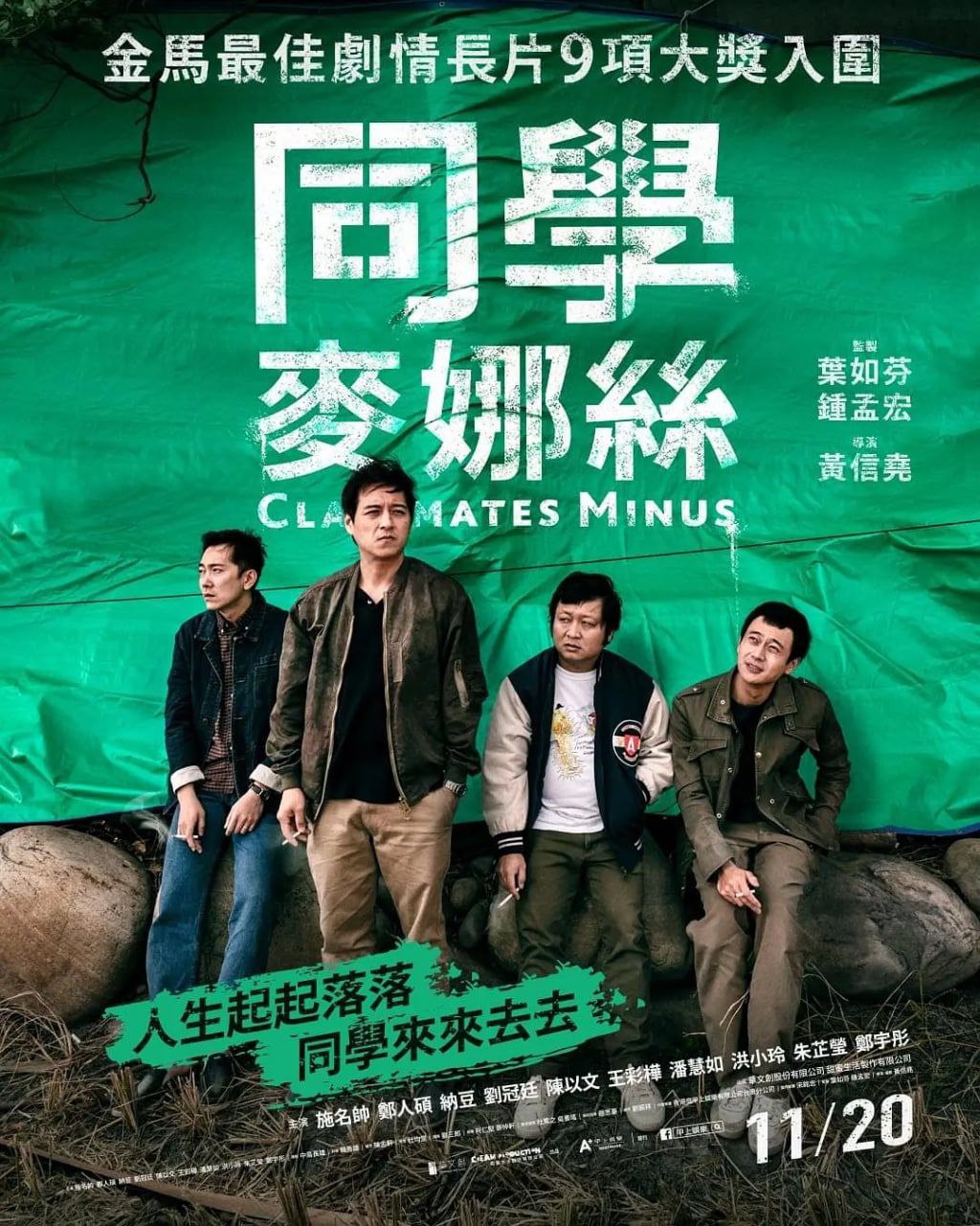 同学麦娜丝 (2020)