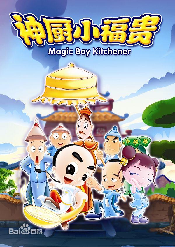 神厨小福贵（2007）2K高码修复版 国语中字 全132集