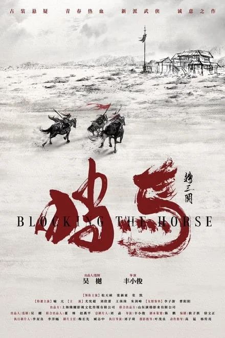 挡马夺刀 (2024)✨【4K】【24fps.高码率】10G