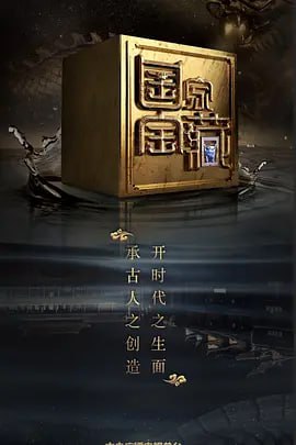 国家宝藏 第二季(2018)