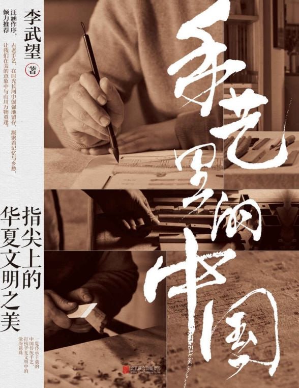 手艺里的中国:指尖上的华夏文明之美-李武望