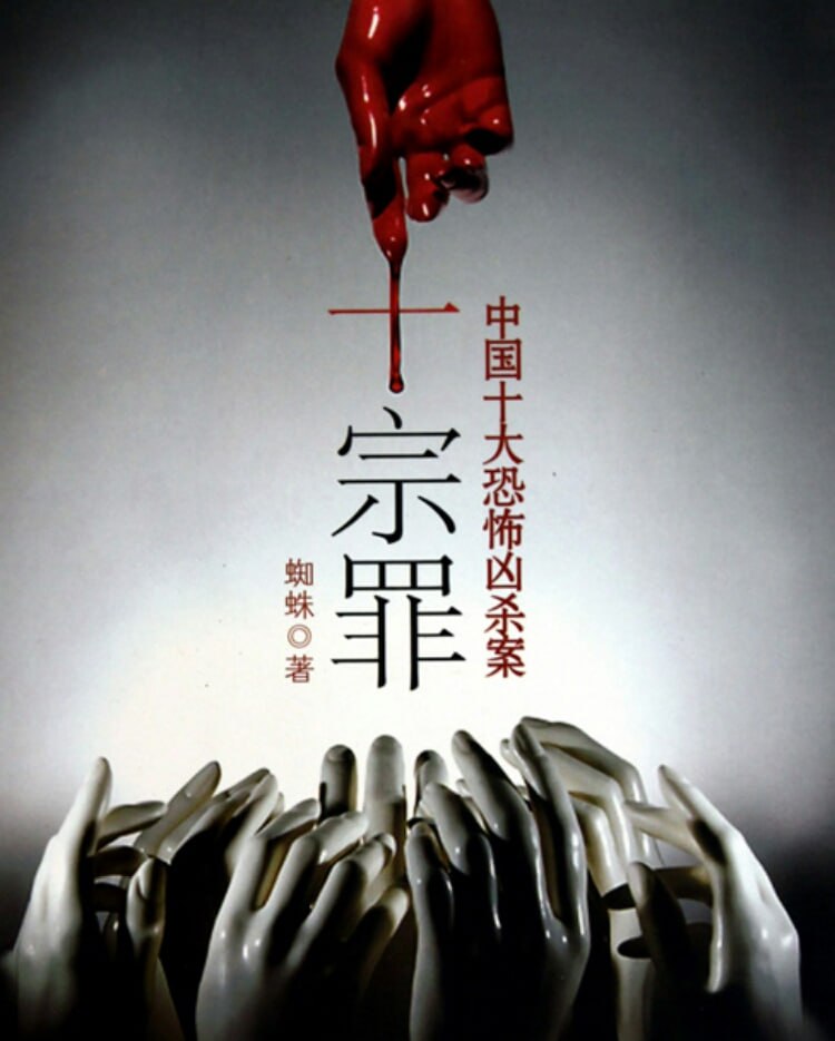 罪全书(十宗罪系列)有声剧300篇+小说7册全收藏版