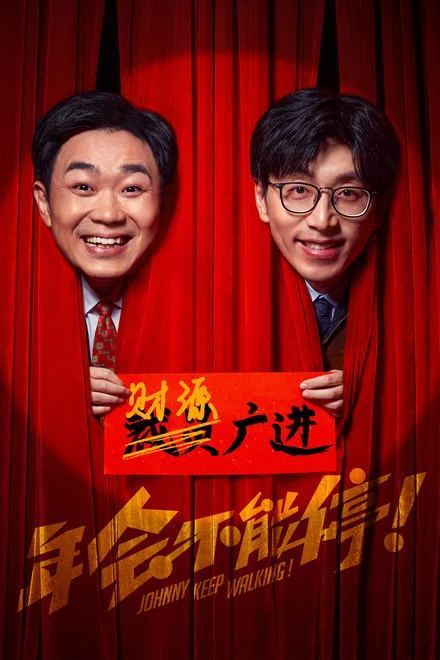 年会不能停! (2023)✨【1080p.高码率】5.5GB