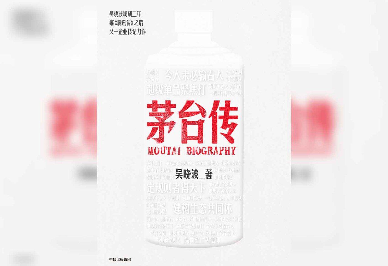 茅台传(吴晓波)