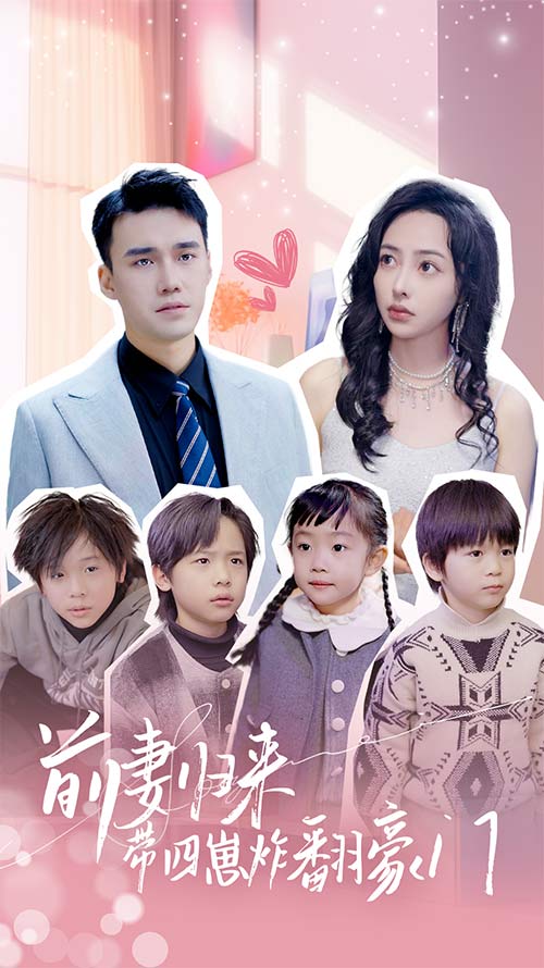 前妻归来带四崽炸翻豪门$五年后她带四宝惊艳全球（90集）