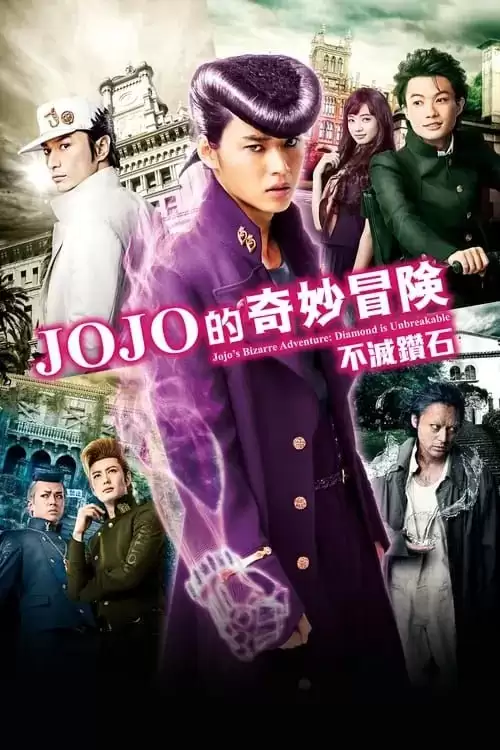 JOJO的奇妙冒险:不灭钻石 第一章 (2017) 1080p BDRip 内封简繁