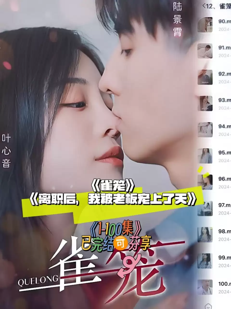 雀笼,离职后我被老板宠上天 (短剧)