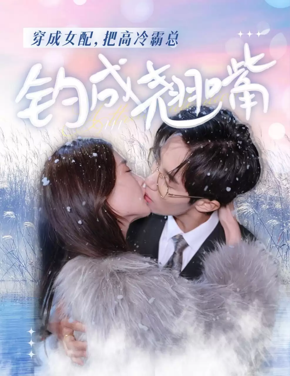 穿成女配,把高冷霸总钓成翘嘴 (短剧)