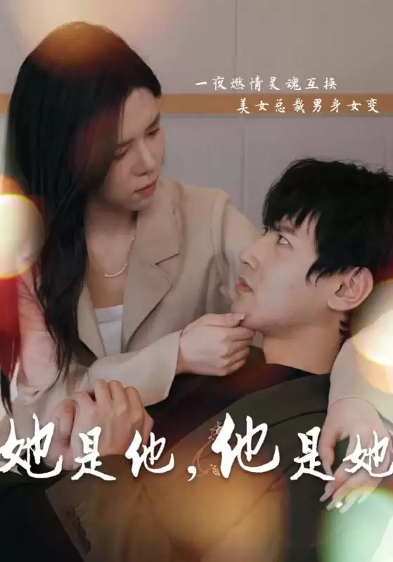 她是他,他是她 (短剧)