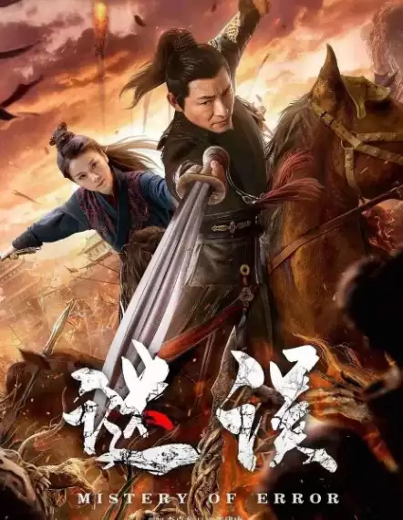 谜误 (2024) 1080P 国语中字