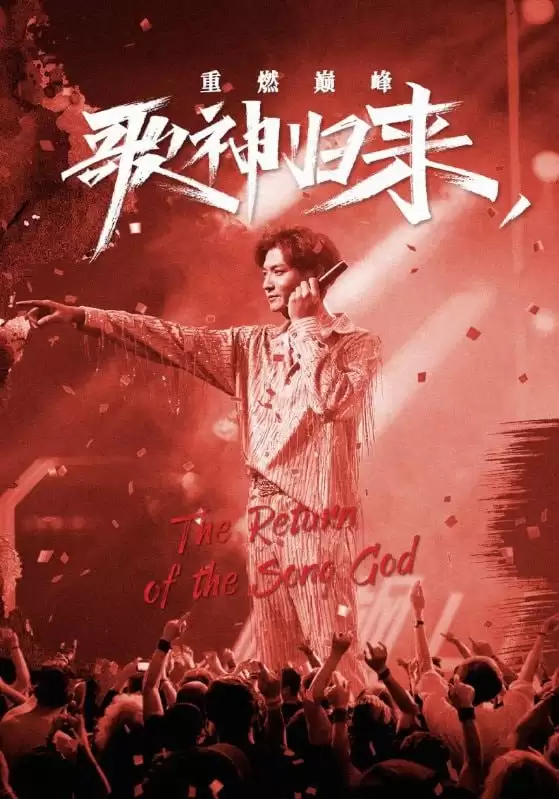 歌神归来,重燃巅峰 (短剧)