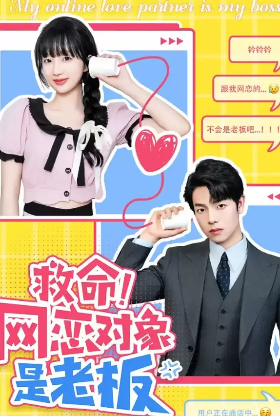 救命!网恋对象是老板 (短剧)