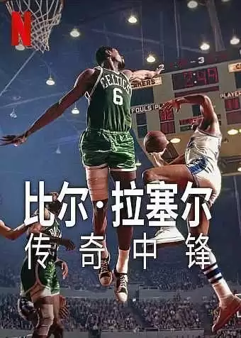 比尔·拉塞尔:传奇中锋 (2023) 4K HDR 中字内嵌字幕