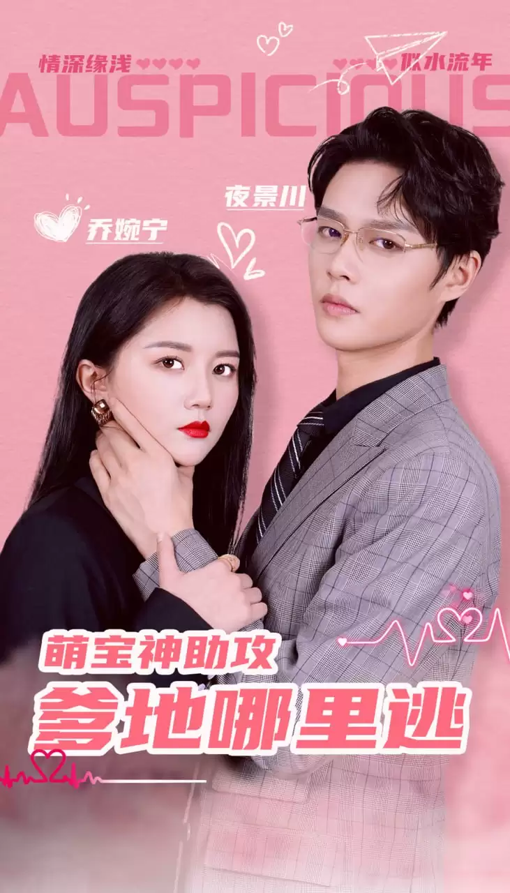萌宝神助攻,爹地哪里逃 (短剧)