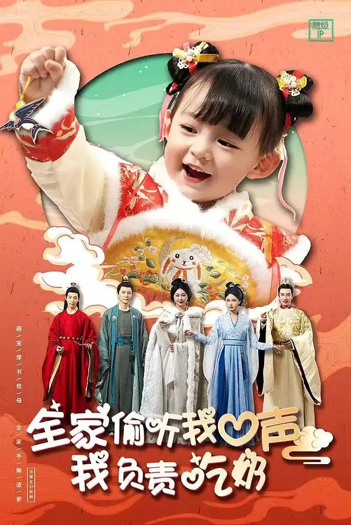 全家偷听我心声,我负责吃奶 (短剧)