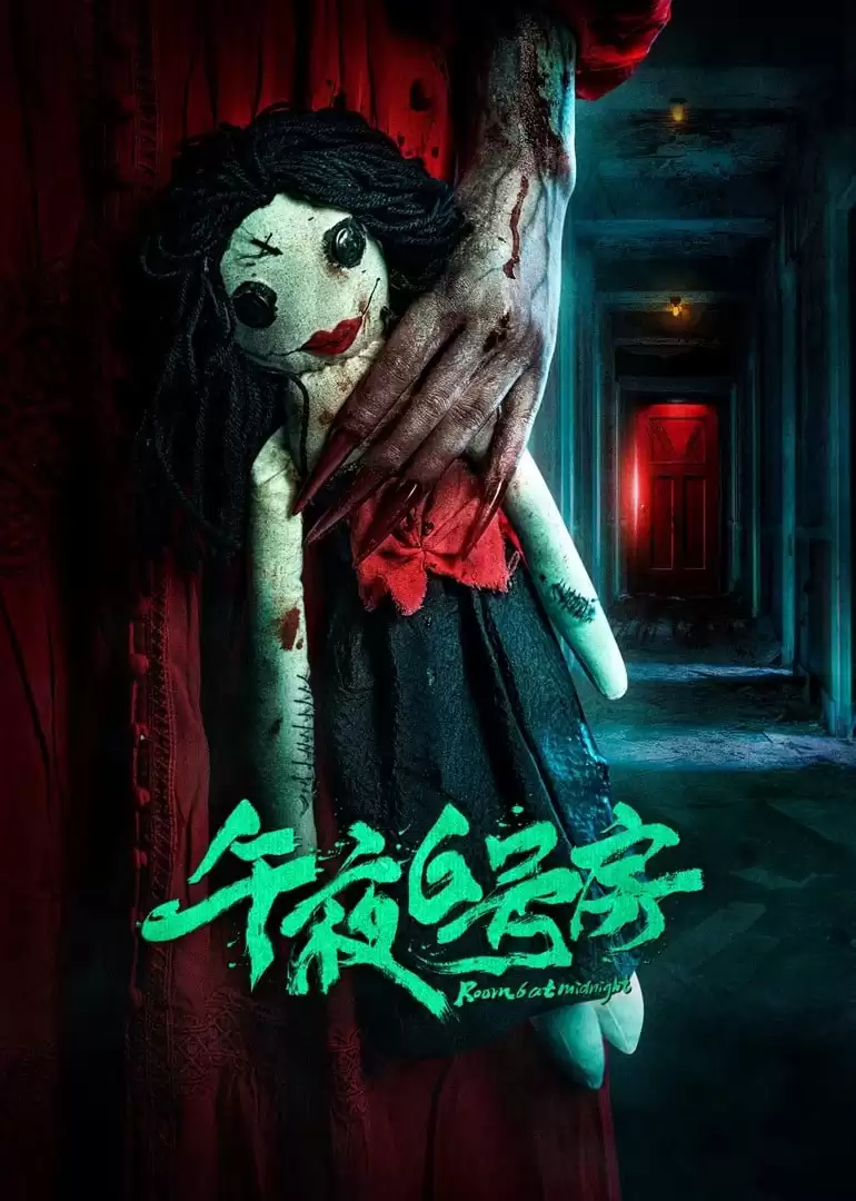 午夜6号房(2024)4k 国语中字