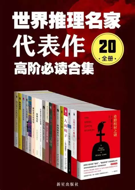 世界推理名家代表作:高阶必读合集(20全册)