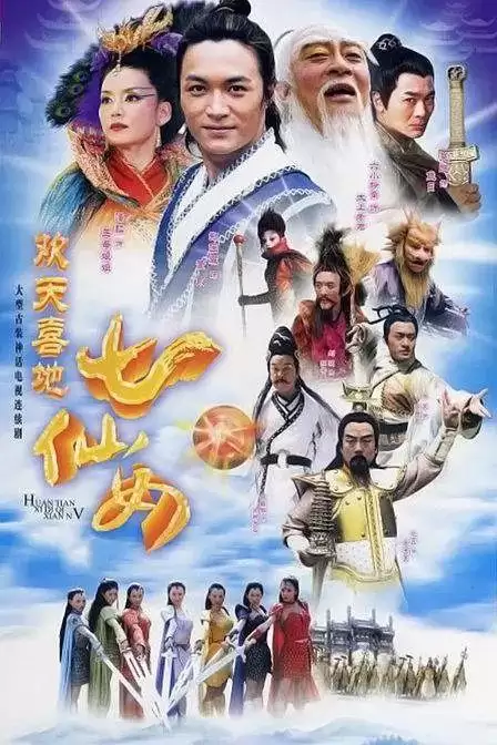 欢天喜地七仙女(2005)1080P 国语中字 38集全