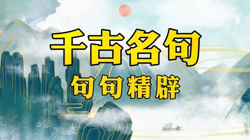 《胡小闹爆笑脱口秀:千古名句篇 》 (198集)
