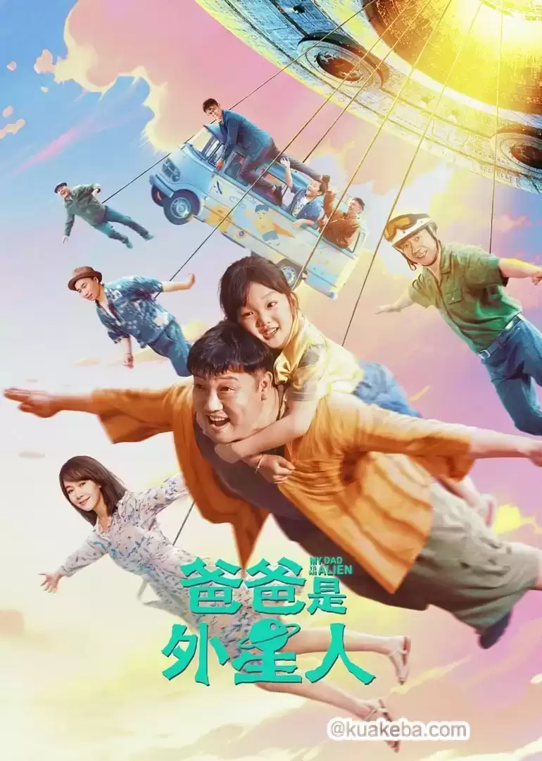 爸爸是外星人 (2024) 4K 国语中字