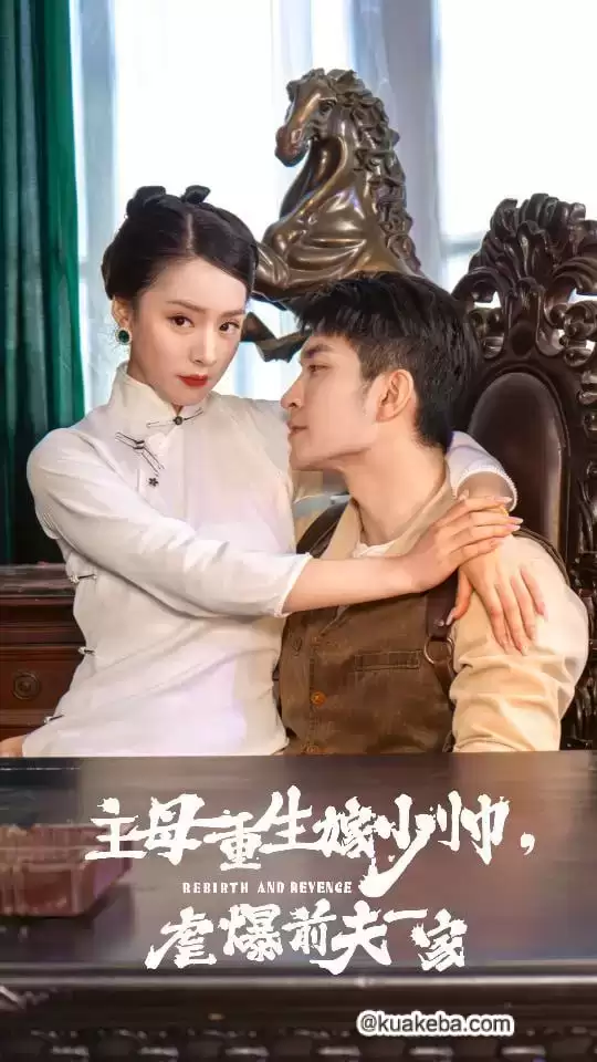 主母重生嫁少帅,虐暴前夫一家 (短剧)