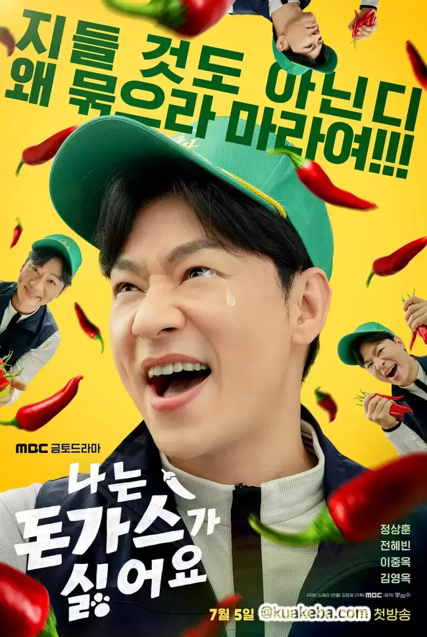 我讨厌炸猪排 (2024) 1080P 韩语中字 全2集