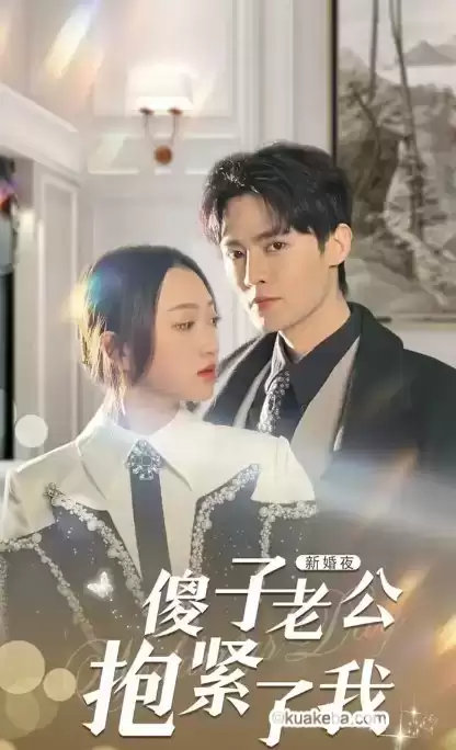 新婚夜,傻子老公抱紧了我 (短剧)