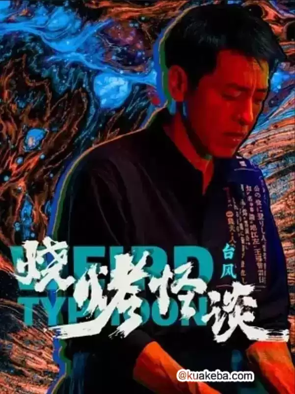 烧烤怪谈:台风 (2024) 4K60帧 国语中字