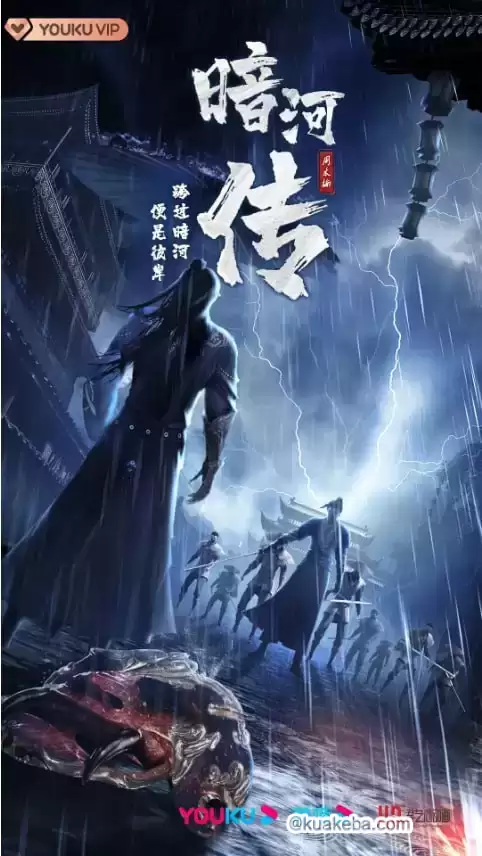 少年歌行之暗河传 第一季(2023)4K高码 26集全 无水印