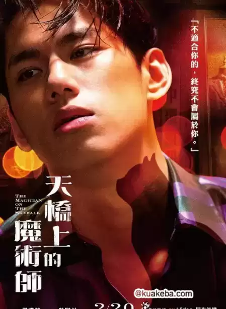 天桥上的魔术师 (2021) 1080P 国语中字