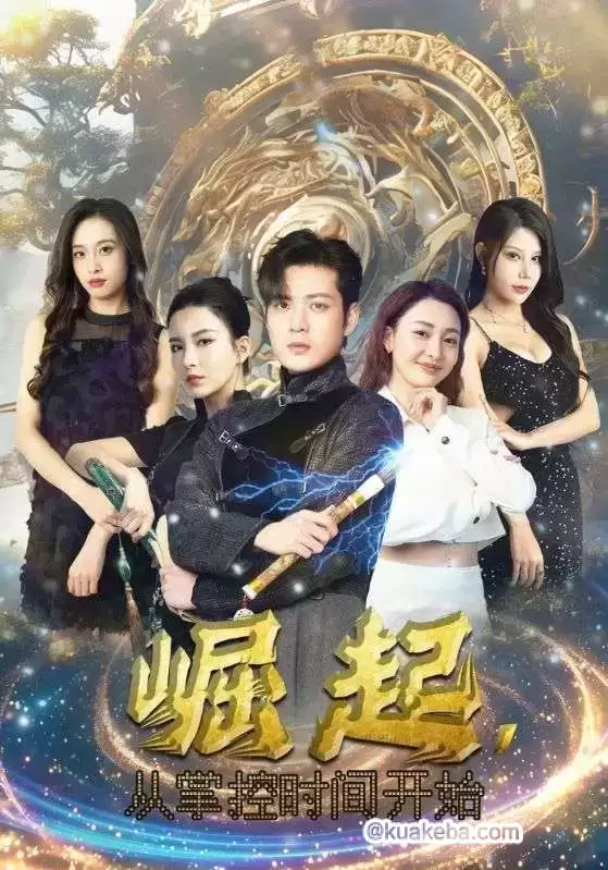 崛起,从掌控时间开始 (短剧)