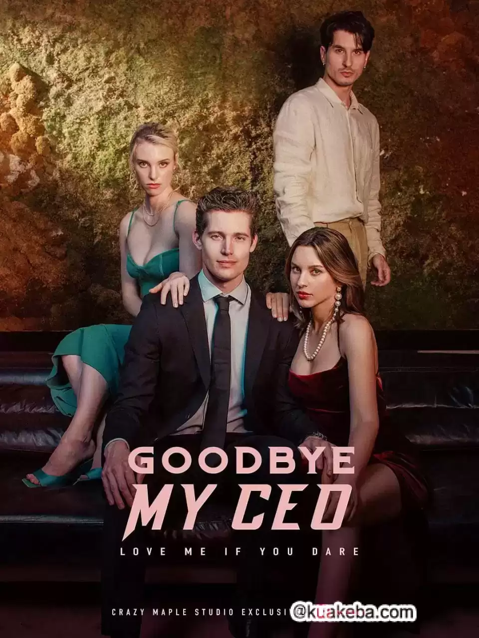 再见,我的霸道总裁 (短剧)