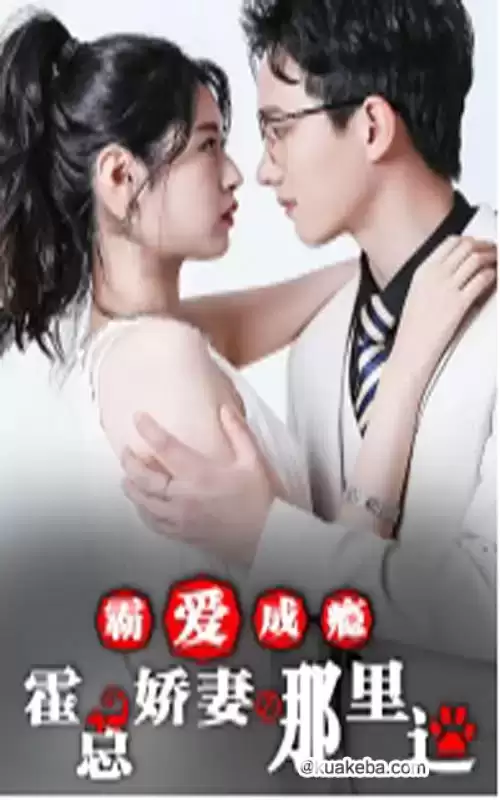 霸爱成瘾:霍总娇妻哪里逃 (短剧)