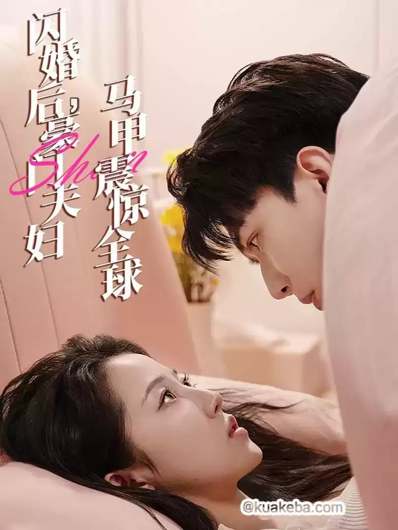 闪婚后,豪门夫妇马甲震惊全球 (短剧)