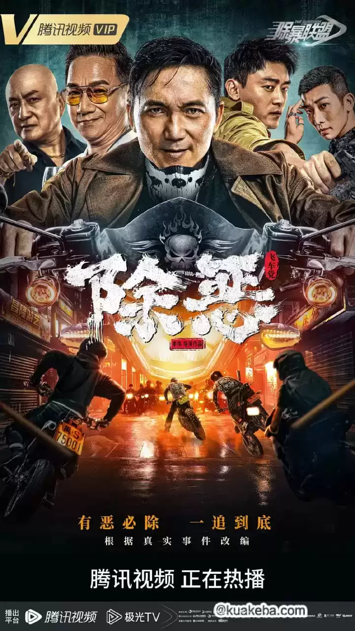 除恶:飞车党 (2023) 1080P 国语中字